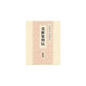 翌日発送・美術家列伝 第４巻/ジョルジョ・ヴァザー