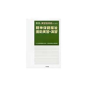 翌日発送・教員と実習指導者のための精神保健福祉援助実習・演習/日本精神保健福祉士協｜honyaclubbook