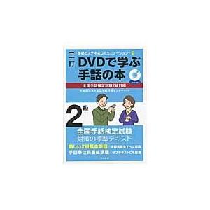 ＤＶＤで学ぶ手話の本 ２級 ３訂/全国手話研修センター | 