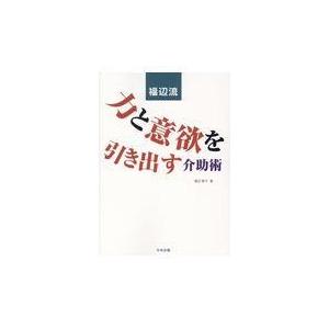 福辺流　力と意欲を引き出す介助術/福辺節子｜honyaclubbook