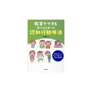 教室でできる気になる子への認知行動療法/松浦直己｜honyaclubbook