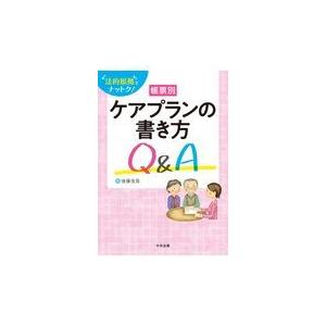 帳票別ケアプランの書き方ｑ ａ ラッピング無料 後藤佳苗