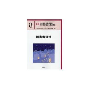 障害者福祉/日本ソーシャルワーク｜honyaclubbook