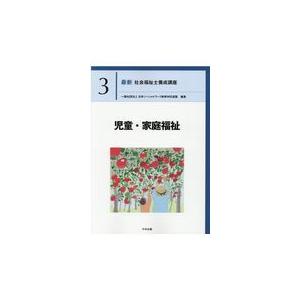 児童・家庭福祉/日本ソーシャルワーク｜honyaclubbook