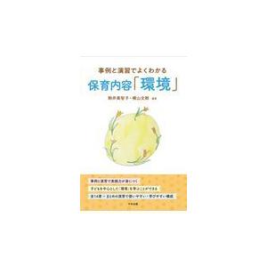 本 保育総論 (幼稚園・保育所の保育内容 理論と実践) [単行本] 田中 敏隆