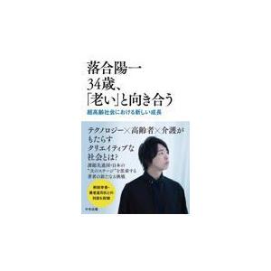 落合陽一３４歳、「老い」と向き合う/落合陽一｜honyaclubbook