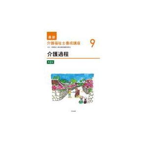 介護過程 第２版/介護福祉士養成講座編｜honyaclubbook