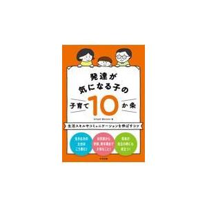 翌日発送・発達が気になる子の子育て１０か条/日戸由刈｜honyaclubbook