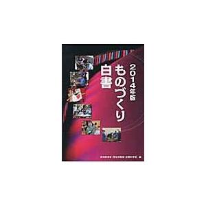 翌日発送・ものづくり白書 ２０１４年版/経済産業省｜honyaclubbook