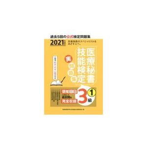 医療秘書技能検定実問題集３級 １ ２０２１年度版 医療秘書教育