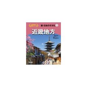 翌日発送・新・日本のすがた ３/帝国書院編集部｜honyaclubbook