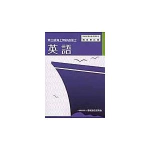 翌日発送・英語 ３版/情報通信振興会 | 