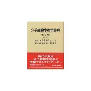 分子細胞生物学辞典 第２版/村松正実｜honyaclubbook