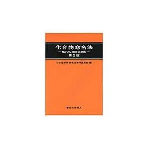 化合物命名法 第２版/日本化学会｜honyaclubbook