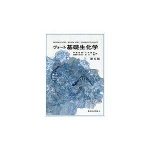 手数料安い ヴォート基礎生化学 第５版 ドナルド ヴォート 格安即決 Neocead Com