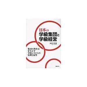 翌日発送・日本の学級集団と学級経営/河村茂雄 | 