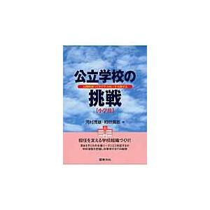 翌日発送・公立学校の挑戦 小学校/河村茂雄 | 