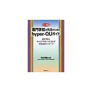 翌日発送・専門学校の先生のためのｈｙｐｅｒーＱＵガイド/河村茂雄 | 