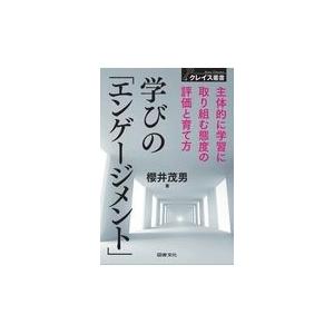 翌日発送・学びの「エンゲージメント」/櫻井茂男 | 