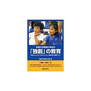 筑波大学附属小学校の「独創」の教育/筑波大学附属小学校｜honyaclubbook