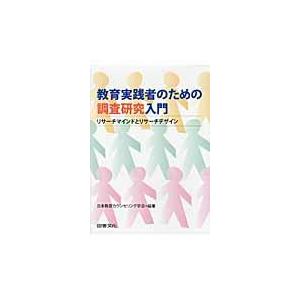 翌日発送・教育実践者のための調査研究入門/日本教育カウンセリン | 