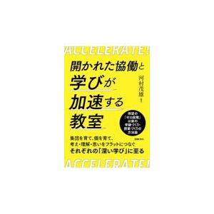 開かれた協働と学びが加速する教室/河村茂雄｜honyaclubbook