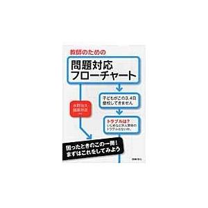 翌日発送・教師のための問題対応フローチャート/水野治久 | 