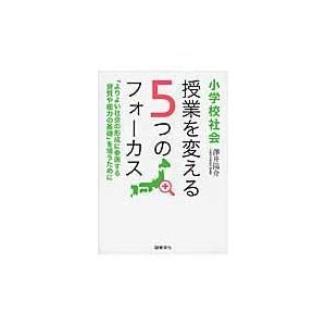 翌日発送・小学校社会授業を変える５つのフォーカス/澤井陽介 | 