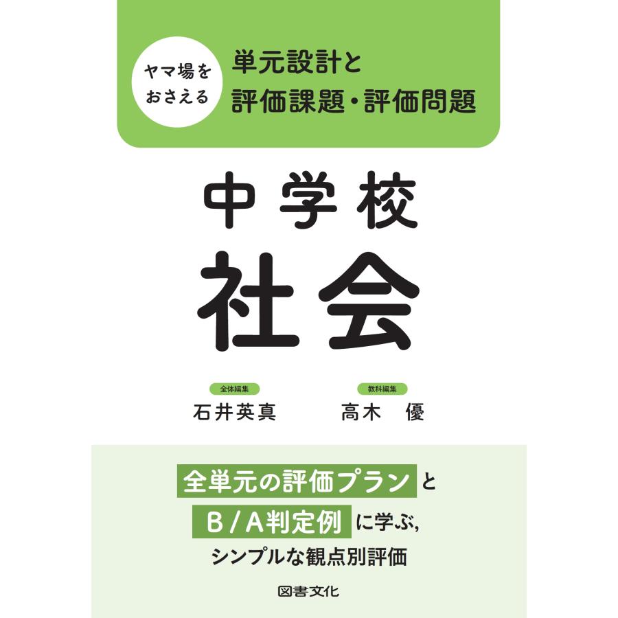 翌日発送・ヤマ場をおさえる単元設計と評価課題・評価問題　中学校社会/石井英真 | 