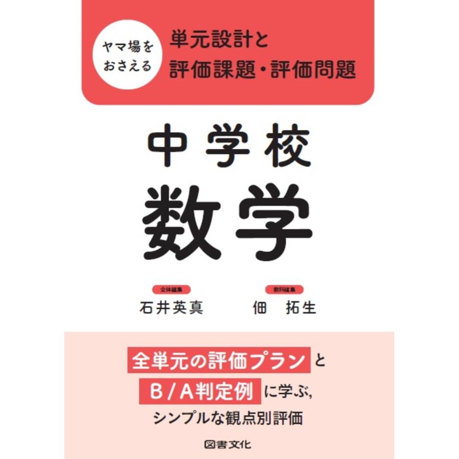 翌日発送・ヤマ場をおさえる単元設計と評価課題・評価問題　中学校数学/石井英真 | 