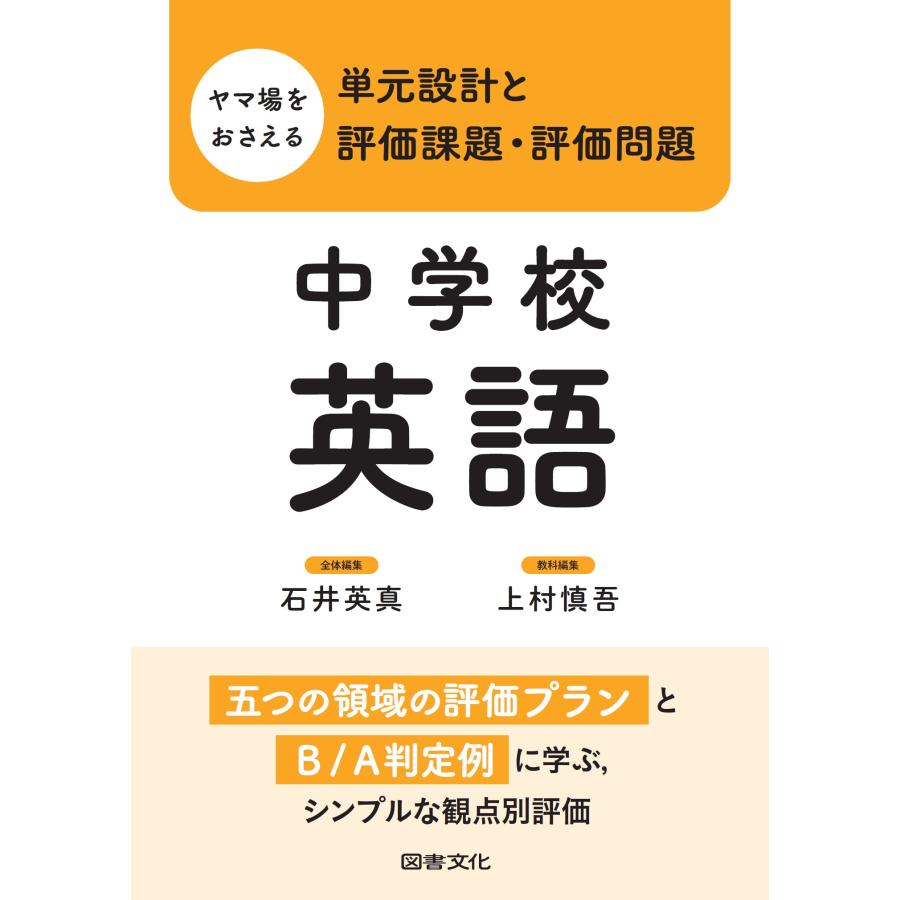翌日発送・ヤマ場をおさえる単元設計と評価課題・評価問題　中学校英語/石井英真 | 