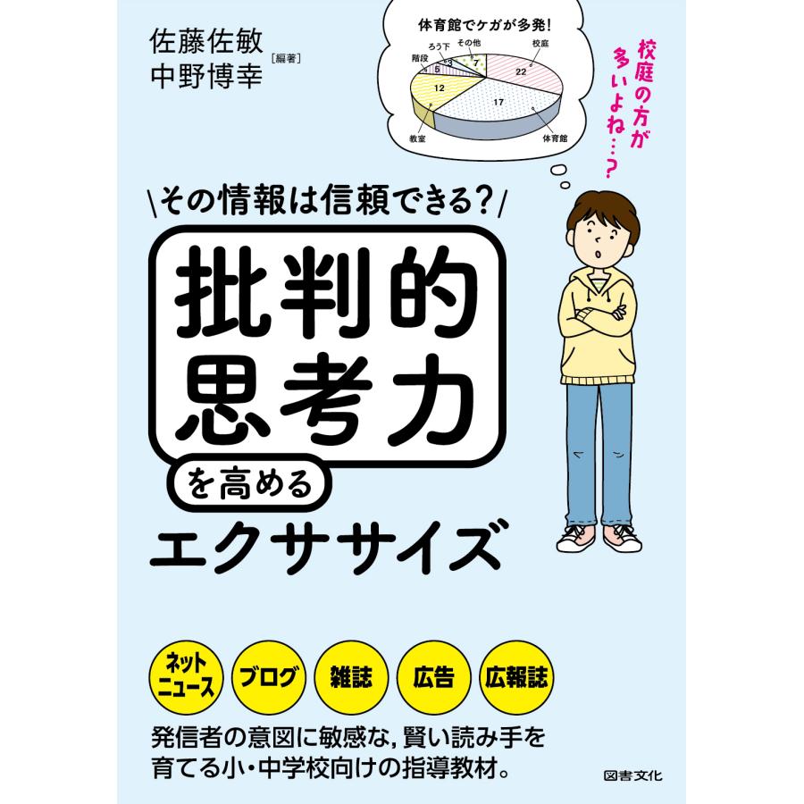 翌日発送・批判的思考力を高めるエクササイズ/佐藤佐敏 | 