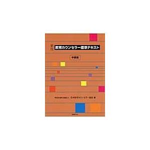 翌日発送・教育カウンセラー標準テキスト 中級編 新版/日本教育カウンセラー | 