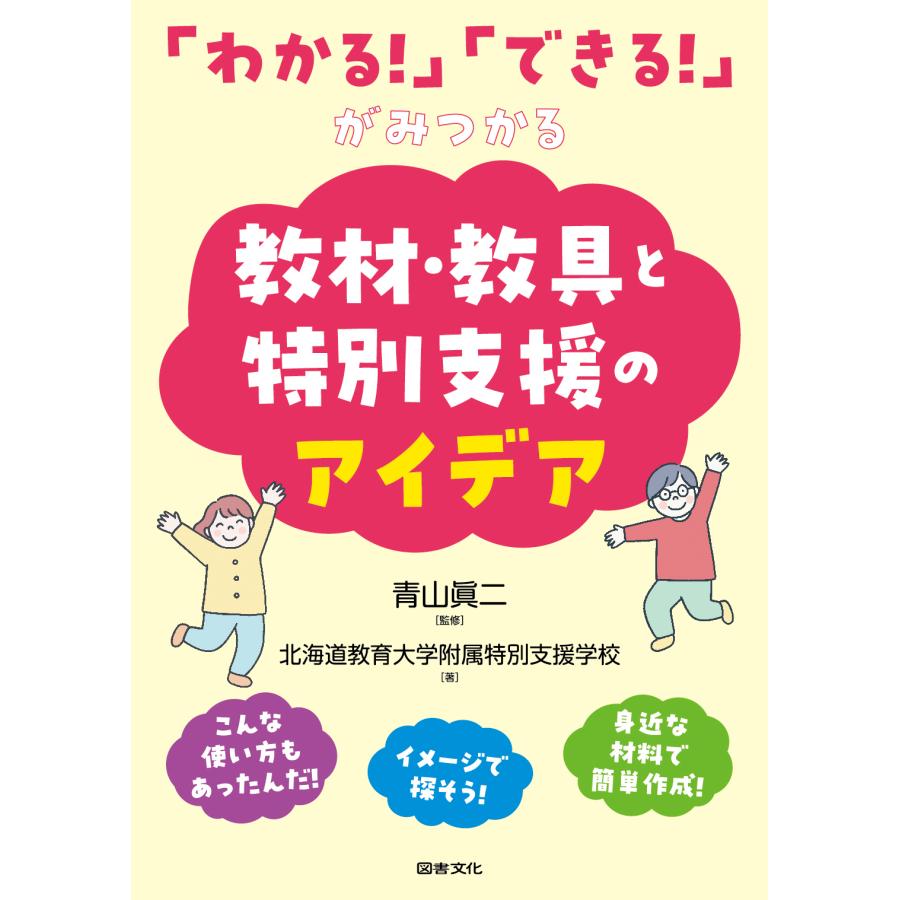 翌日発送・「わかる！」「できる！」がみつかる教材・教具と特別支援のアイデア/青山眞二 | 