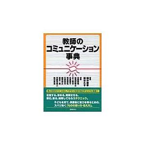 翌日発送・教師のコミュニケーション事典/佐藤勝男 | 
