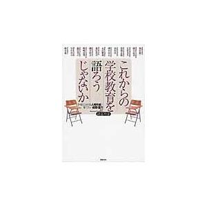 翌日発送・これからの学校教育を語ろうじゃないか/諸富祥彦 | 