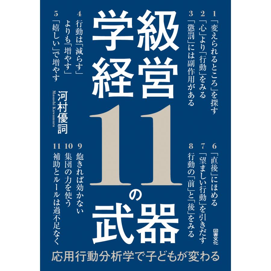 学級経営１１の武器/河村優詞 | 