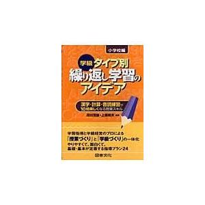 翌日発送・学級タイプ別繰り返し学習のアイデア 小学校編/河村茂雄｜honyaclubbook