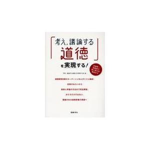 翌日発送・「考え，議論する道徳」を実現する！/「考え，議論する道徳｜honyaclubbook