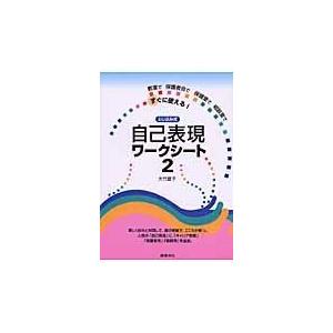 とじ込み式自己表現ワークシート ２/大竹直子｜honyaclubbook