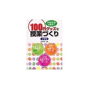 翌日発送・１００円グッズで授業づくり/土田雄一 | 