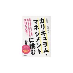 翌日発送・カリキュラム・マネジメントに挑む/長田徹 | 