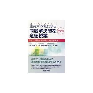 翌日発送・生徒が本気になる問題解決的な道徳授業・中学校/柳沼良太 | 