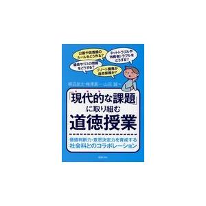 翌日発送・「現代的な課題」に取り組む道徳授業/柳沼良太 | 