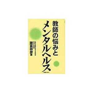 翌日発送・教師の悩みとメンタルヘルス/諸富祥彦 | 