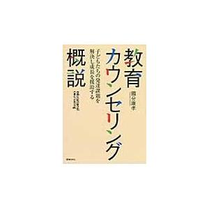 翌日発送・教育カウンセリング概説/国分康孝 | 