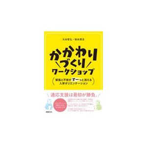 翌日発送・かかわりづくりワークショップ/大谷哲弘 | 