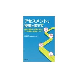 翌日発送・アセスメントで授業が変わる/青山真二 | 