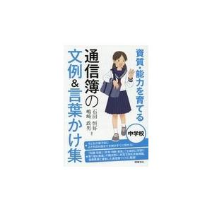 翌日発送・資質・能力を育てる通信簿の文例＆言葉かけ集　中学校/石田恒好 | 