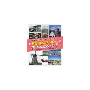 翌日発送・再生可能エネルギーってなんだろう？/明日香壽川｜honyaclubbook